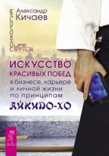 читать Искусство красивых побед в бизнесе, карьере и личной жизни по принципам айкидо-хо