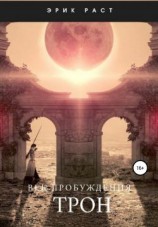 читать Век Пробуждения. Трон