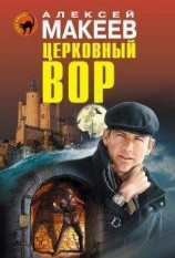 читать Церковный вор
