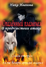 читать В предчувствии атаки