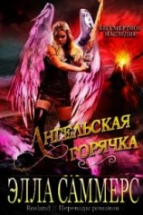 читать Ангельская Горячка (ЛП)