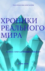 читать Братство Кристаллов