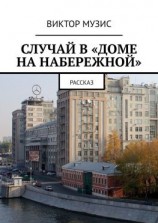 читать Случай в «Доме на набережной». Рассказ