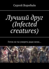 читать Лучший друг (Infected creatures). Готов ли ты умереть ради меня