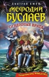 читать Огненные врата