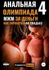 читать Анальная олимпиада 4. МЖМ за деньги. Как заработать на свадьбу