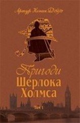 читать Пригоди Шерлока Холмса. Том 1