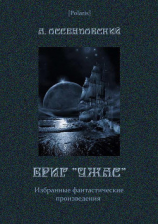 читать Бриг «УЖАС»: Избранные фантастические произведения