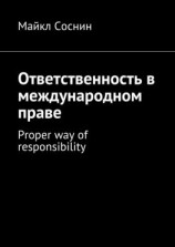 читать Ответственность в международном праве. Proper way of responsibility