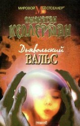 читать Дьявольский вальс