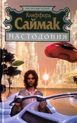 читать Мастодония