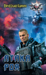 читать Атака Роя