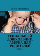 читать Гениальный дошкольник. Азбука для родителей. Часть 1
