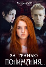 читать За гранью понимания...