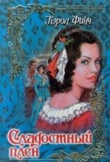 читать Сладостный плен