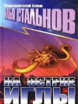 читать На острие иглы