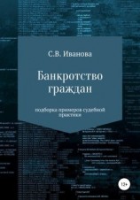 читать Банкротство граждан: подборка примеров судебной практики