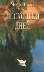 читать Несколько дней