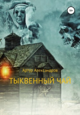 читать Тыквенный чай