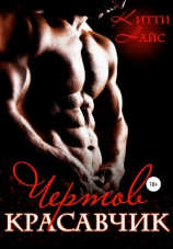 читать Чертов красавчик