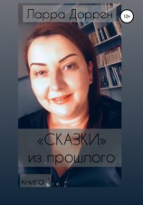 читать Сказки из прошлого. Книга I