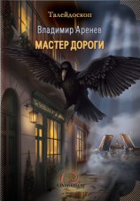читать Мастер дороги