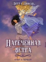 читать Наречённая ветра. Книга первая