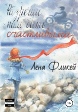 читать Разреши нам быть счастливыми