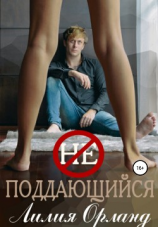 читать Неподдающийся
