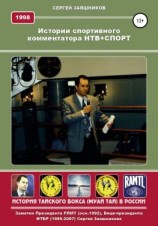 читать Истории спортивного комментатора. Анкета НТВ+СПОРТ 1998 г.