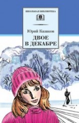 читать Двое в декабре (с илл.)