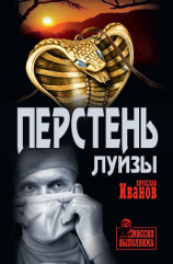читать Перстень Луизы