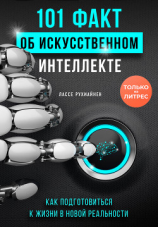 читать 101 факт об искусственном интеллекте. Как подготовиться к жизни в новой реальности