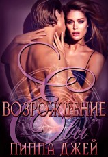 читать Возрождение Евы (ЛП)