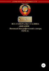 читать Все генералы Сталина Авиация. Том 21