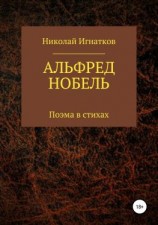 читать Альфред Нобель. Поэма в стихах