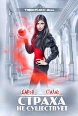 читать Университет Льда. Страха не существует