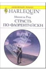 читать Страсть по флорентийски