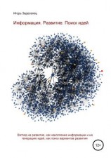 читать Информация. Развитие. Поиск идей