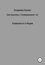 читать Они боролись с коммунизмом. Том 22