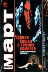 читать Черная кошка в темной комнате