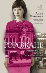читать Горожане. Удивительные истории из жизни людей города Е.