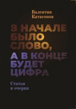 читать В начале было Слово, а в конце будет цифра