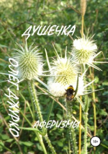 читать Душечка. Аферизмы