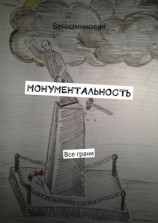 читать Монументальность. Все грани