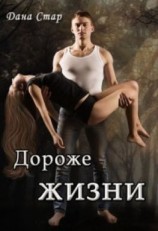 читать Дороже жизни