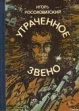 читать Утраченное звено (сборник)