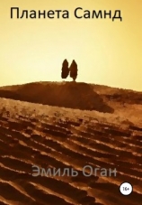 читать Планета Самнд
