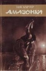 читать Амазонка