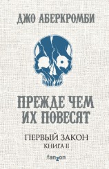 читать Прежде чем их повесят